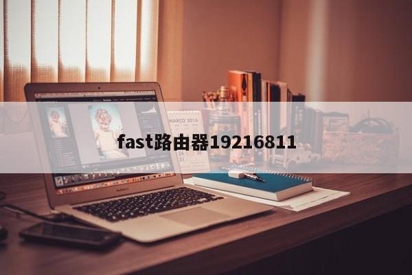 fast路由器19216811 