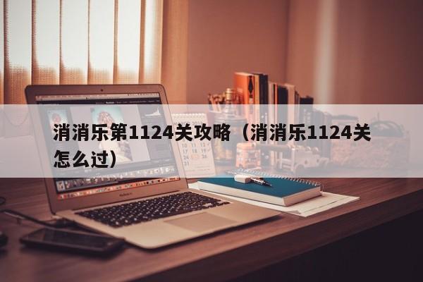 消消乐第1124关攻略（消消乐1124关怎么过） 