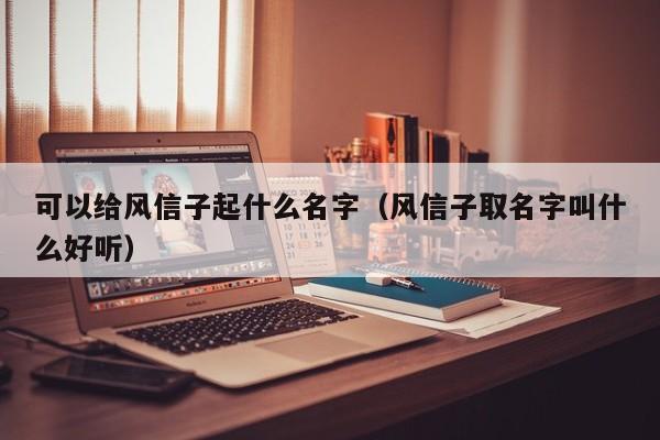 可以给风信子起什么名字（风信子取名字叫什么好听） 