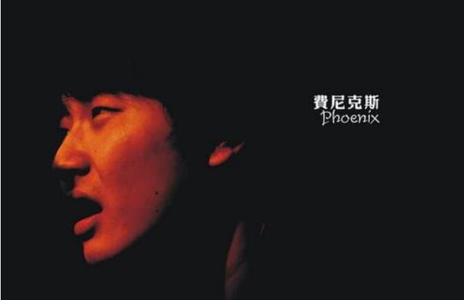 费尼克斯现状如何怎么不出来了？如何评价费