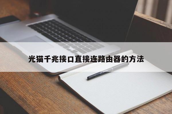 光猫千兆接口直接连路由器的方法 