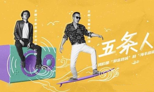 五条人乐队成员有几个人(五条人乐队为什么只有两个人)