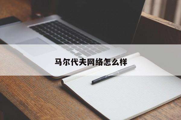 马尔代夫网络怎么样 