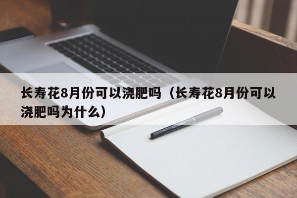 长寿花8月份可以浇肥吗（长寿花8月份可以浇肥吗为什么） 