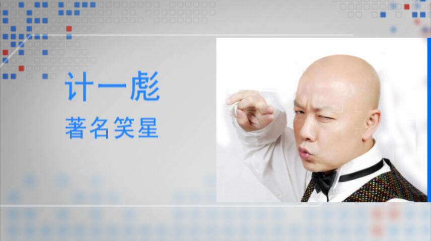 计一彪现在在做什么为什么不出来了