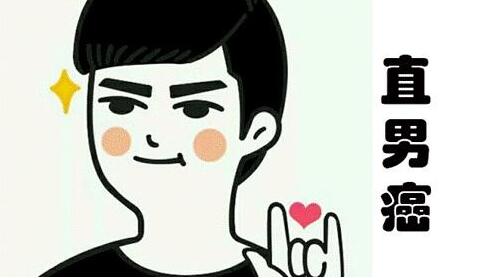 直男和直男癌是什么意思(直男和直男癌的区别是什么)
