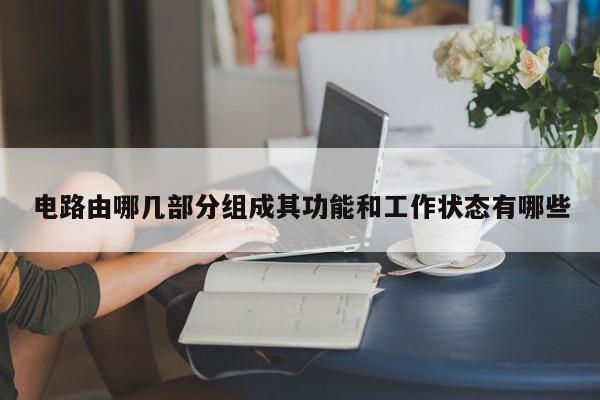 电路由哪几部分组成其功能和工作状态有哪些 