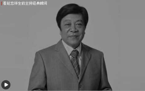 赵忠祥遗体告别时间确定(赵忠祥死去的追悼会)