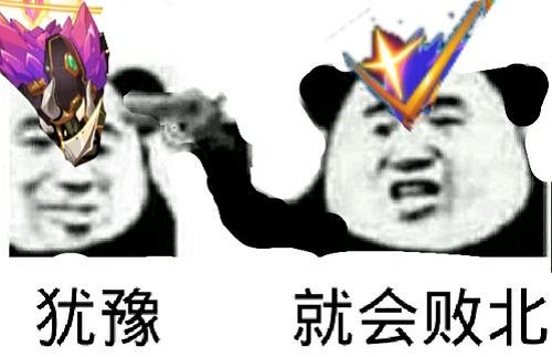 犹豫就会败北果断就会白给是什么梗(犹豫就会败北是什么梗)