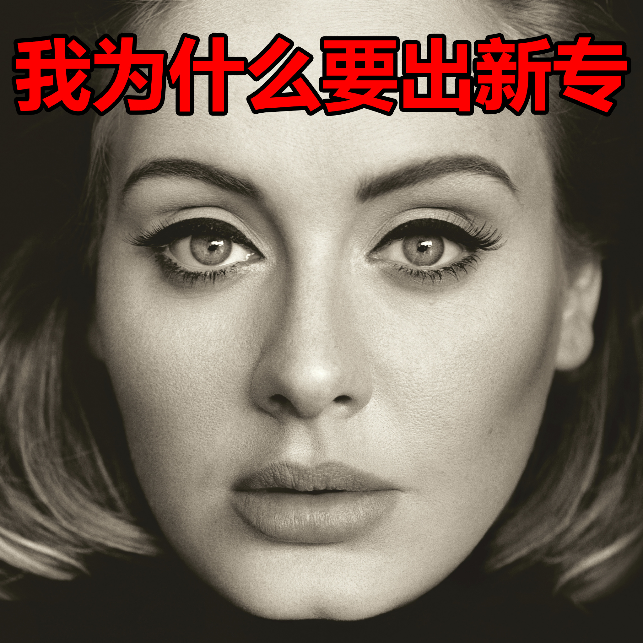 阿黛尔专辑为什么叫25(阿黛尔新专辑歌曲)