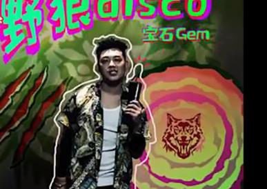 野狼disco为什么为什么突然这么火(野狼disco这么难听的歌为什么会火)