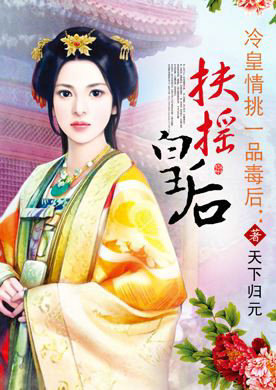 扶摇皇后电视剧哪时候播出？扶摇皇后的男主(扶摇皇后电视剧好看吗)