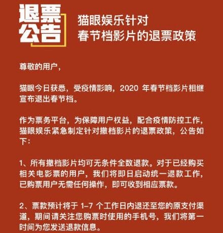 猫眼宣布退票政策详情(猫眼退票时间限制)