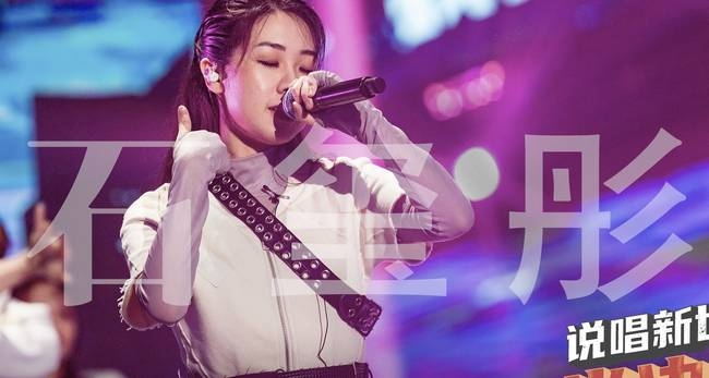 石玺彤正式告别《说唱新世代》(石玺彤翻唱)