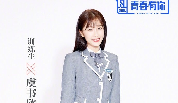 虞书欣青春有你2表现如何(虞书欣为什么参加青春有你2)