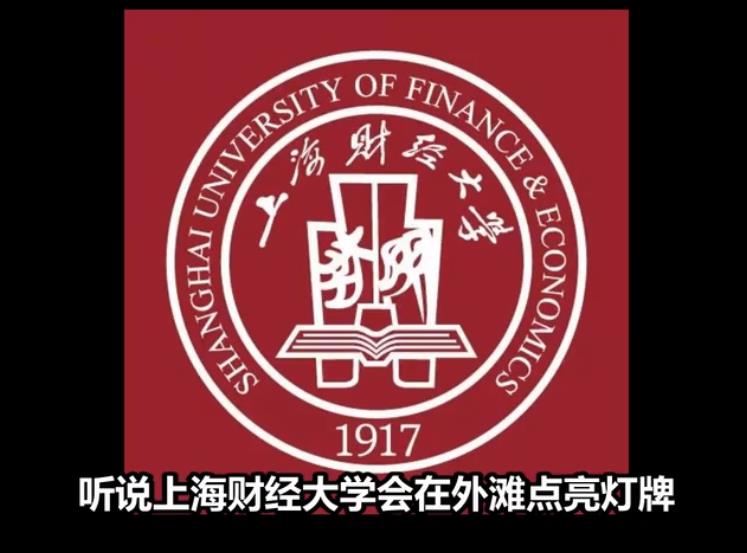 老番茄财大NB是什么梗(复旦大学财大nb什么梗)