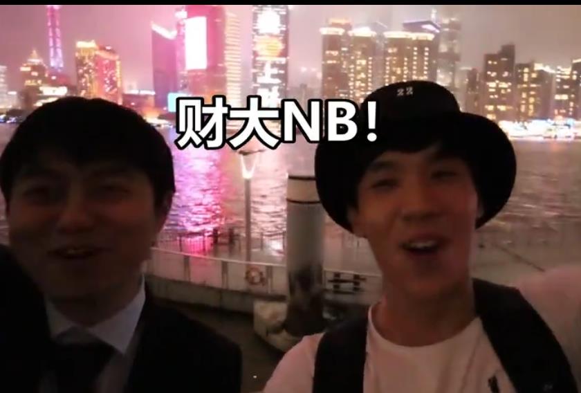 老番茄财大NB是什么梗(复旦大学财大nb什么梗)