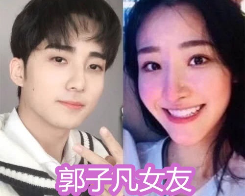 郭子凡女朋友罗奕微博承认恋情