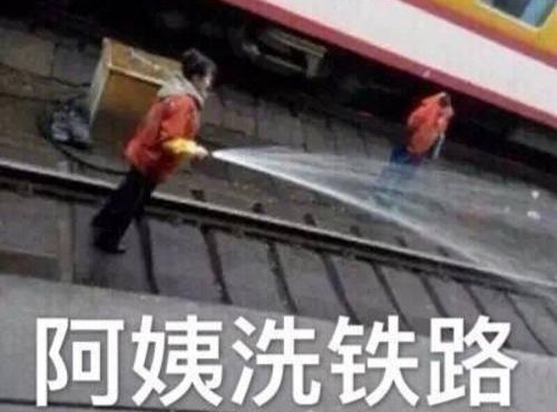 阿姨洗铁路什么意思日语是什么梗(阿姨洗铁路在日语里面是什么意思)