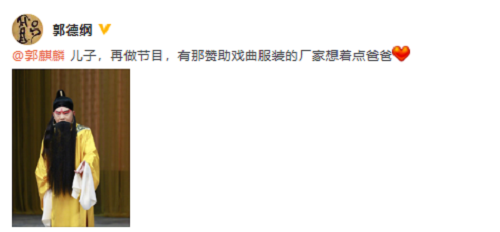 郭德纲找郭麒麟拉赞助是什么意思(郭麒麟喊话郭德纲) 郭德纲找郭麒麟拉赞助是什么意思(郭麒麟喊话郭德纲)