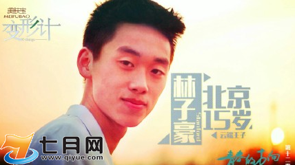 林子濠变形记是哪一期？林子濠和王中磊的女(林子濠变形计哪一期)