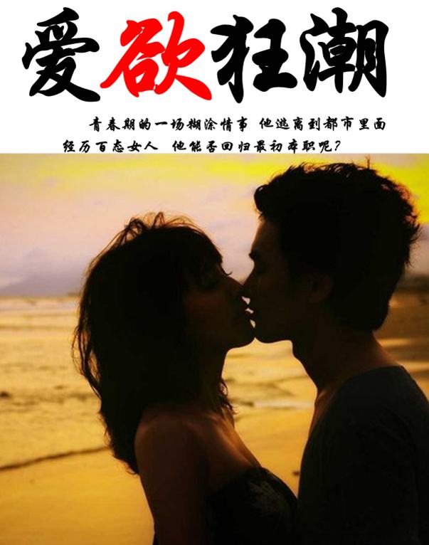 魏秋桦的爱欲狂潮图片