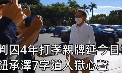 导演钮承泽入狱画面曝光(台湾导演钮承泽因不举)