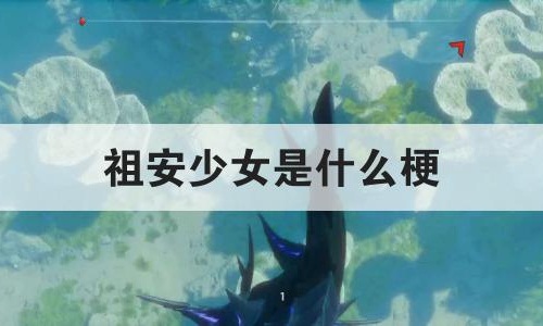 祖安少女是什么梗出处是哪里