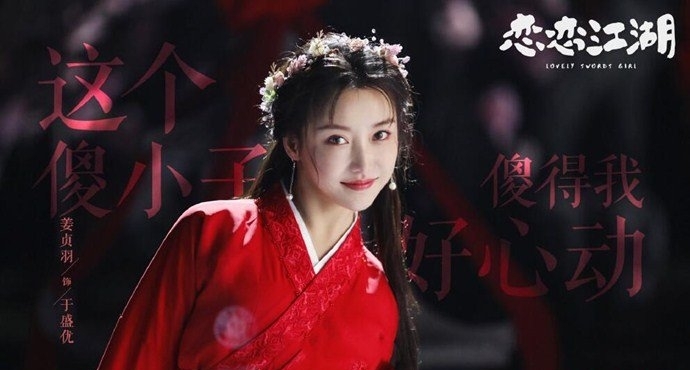 姜贞羽古装图片主演电视剧恋恋江湖(姜贞羽《恋恋江湖》)