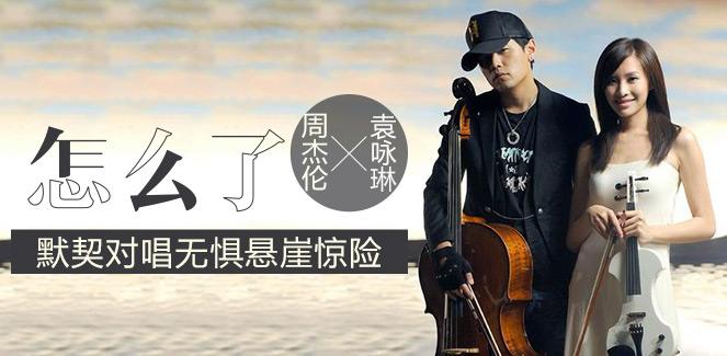 袁咏琳与周杰伦什么关系？周杰伦力捧袁咏琳