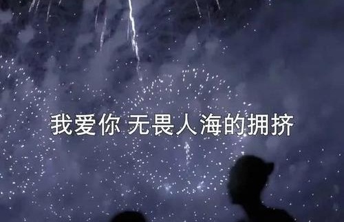 抖音我爱你无畏人海拥挤是什么歌(有一首歌的歌词是我爱你无畏人海的拥挤) 抖音我爱你无畏人海拥挤是什么歌(有一首歌的歌词是我爱你无畏人海的拥挤)