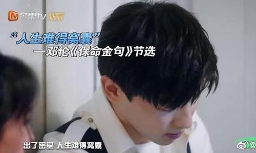 邓伦人生难得窝囊是什么梗 邓伦人生难得窝囊是什么梗