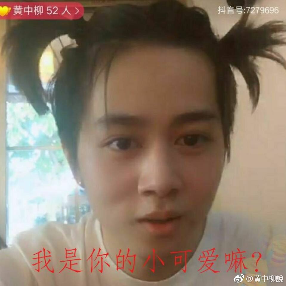 黄中柳那样唱歌是装的故意的吗