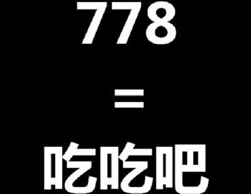 抖音778是什么意思网络用语介绍(抖音799什么意思网络用语) 抖音778是什么意思网络用语介绍(抖音799什么意思网络用语)