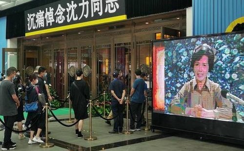 沈力遗体告别仪式今日举办(沈阳遗体告别)