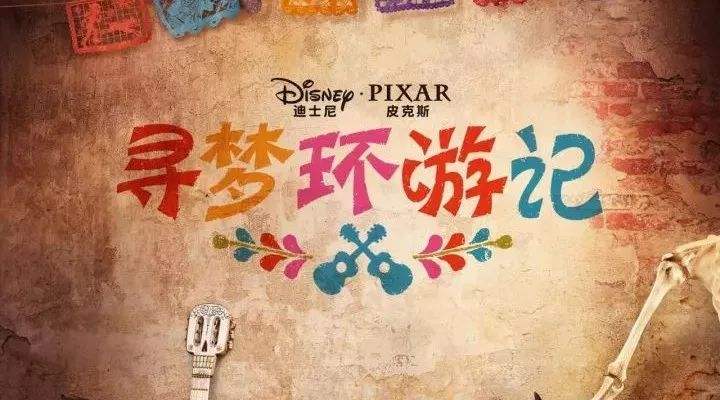 寻梦环游记里的歌曲名字(寻梦环游记经典歌曲)