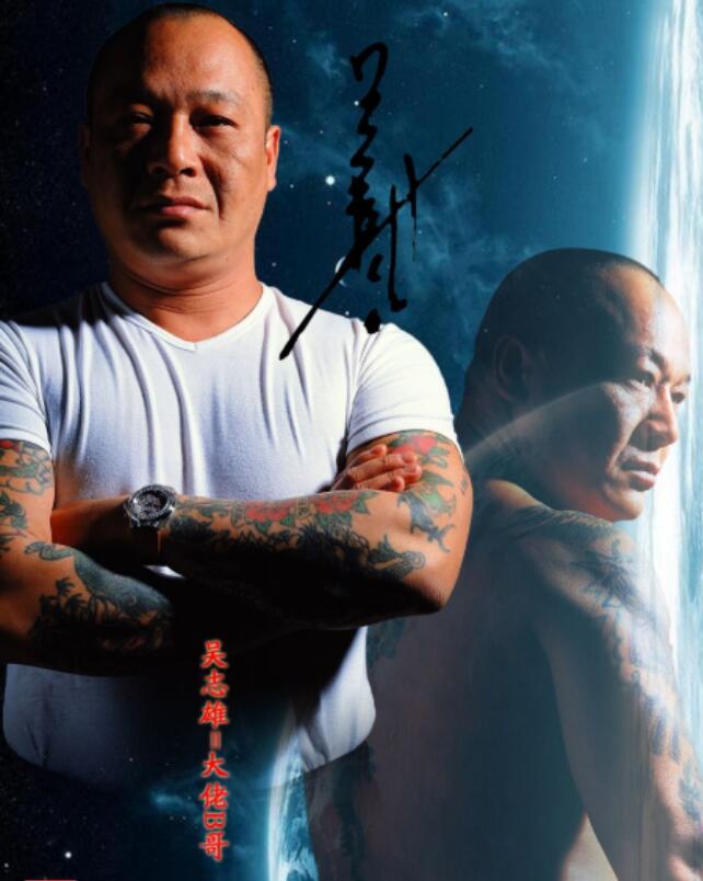 吴志雄出场费多少钱？吴志雄是香港哪个帮会