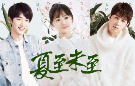 夏至未至电视剧哪时候开播?夏至未至的结局(夏至未至电视剧上映时间)