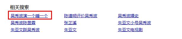 吴秀波演一个睡一个真的假的？2011年朱