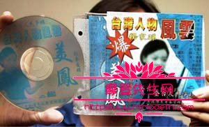 璩美凤光碟事件真相揭秘