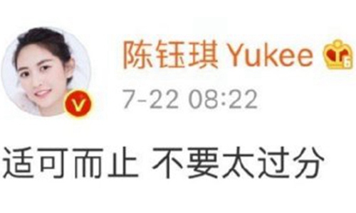 陈钰琪秒删适可而止不要太过分