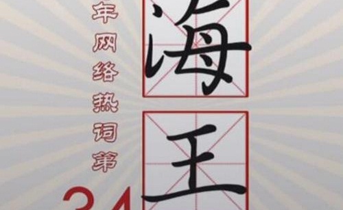 抖音海王是什么意思梗怎么出来的(海王是个什么梗?)