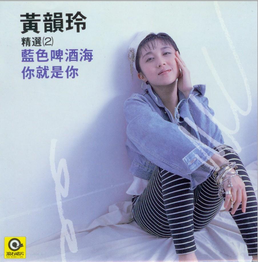 黄韵玲写的最有名的歌是那首？黄韵玲老公是