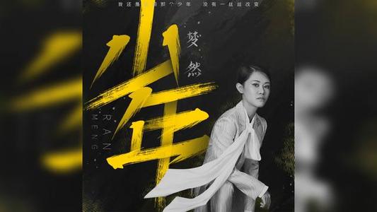 抖音歌曲少年原唱是谁唱的(抖音神曲少年是谁唱的)