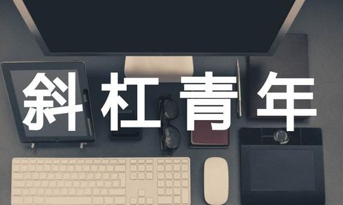 社畜青年和斜杠青年是什么意思(斜杠青年指的是( )