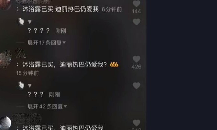 迪丽热巴沐浴露已买是什么梗(迪丽热巴沐浴露广告迪丽热巴仍爱你)