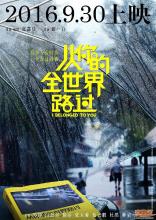 从你的全世界路过最后一段话是什么含义?从(从你的全世界路过开篇那段话) 从你的全世界路过最后一段话是什么含义?从(从你的全世界路过开篇那段话)