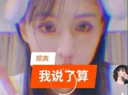 郑爽最新图片晒自拍配文我说了算回应粉丝(郑爽发图片)