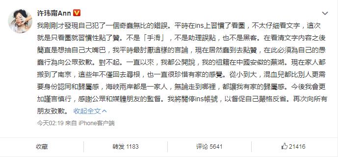 许玮甯道歉错手点赞ins台独言论