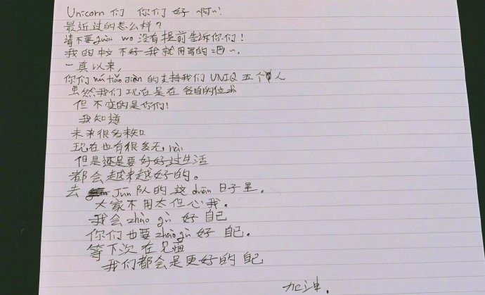 UNIQ金圣柱入伍晒手写信告别粉丝